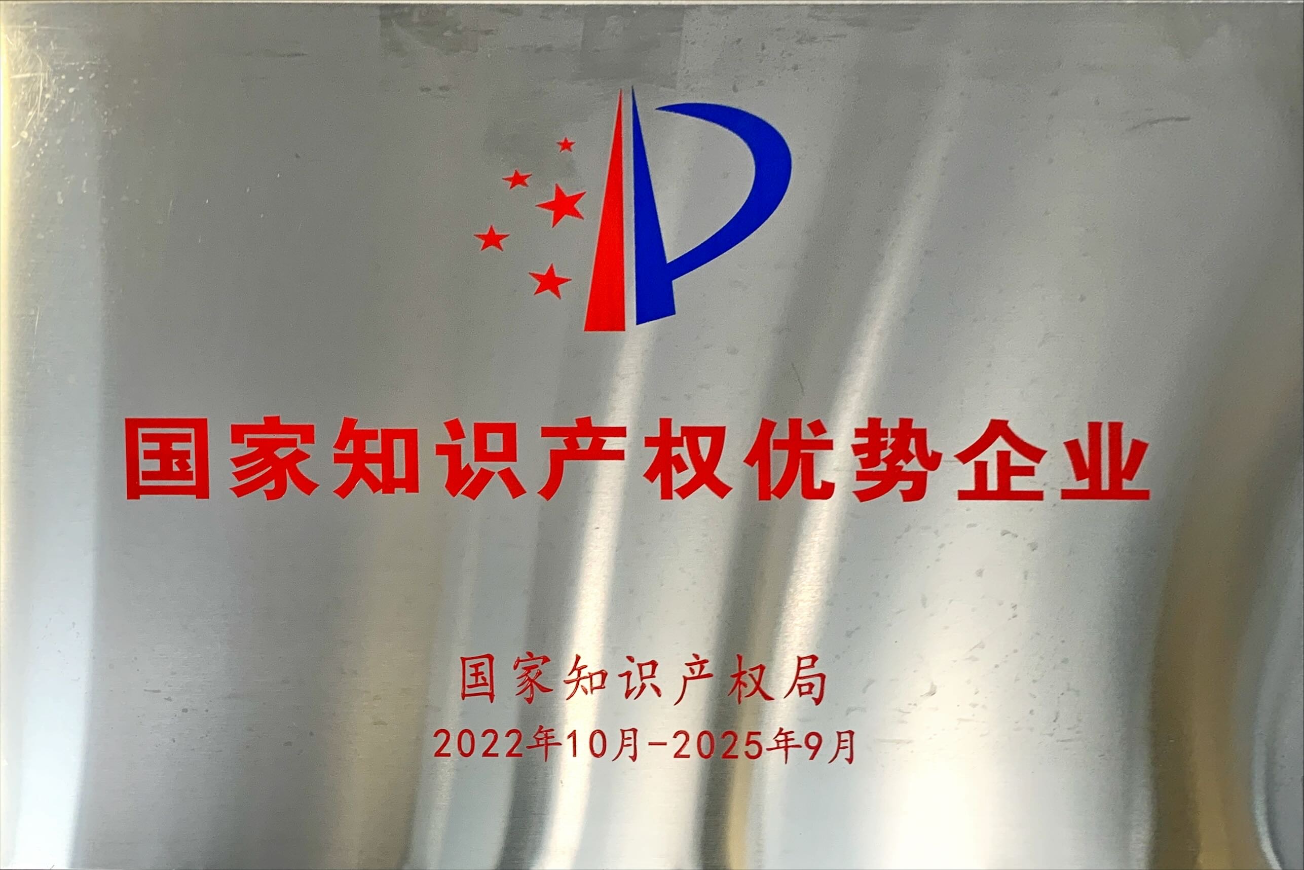 國家知識(shí)產(chǎn)權(quán)優(yōu)勢(shì)企業(yè)