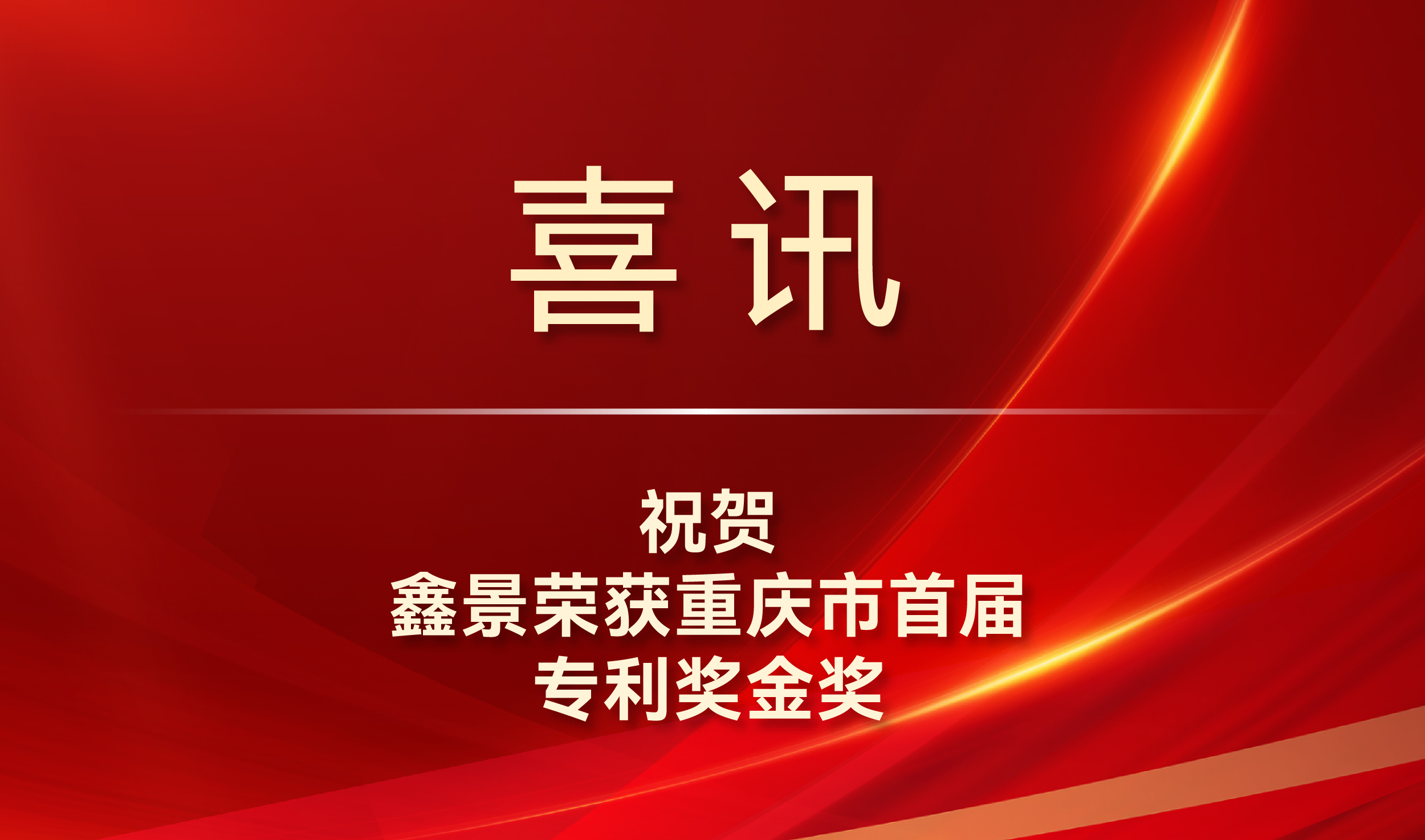 喜訊丨專利金獎！鑫景榮獲我市知識產(chǎn)權(quán)最高獎項(xiàng)