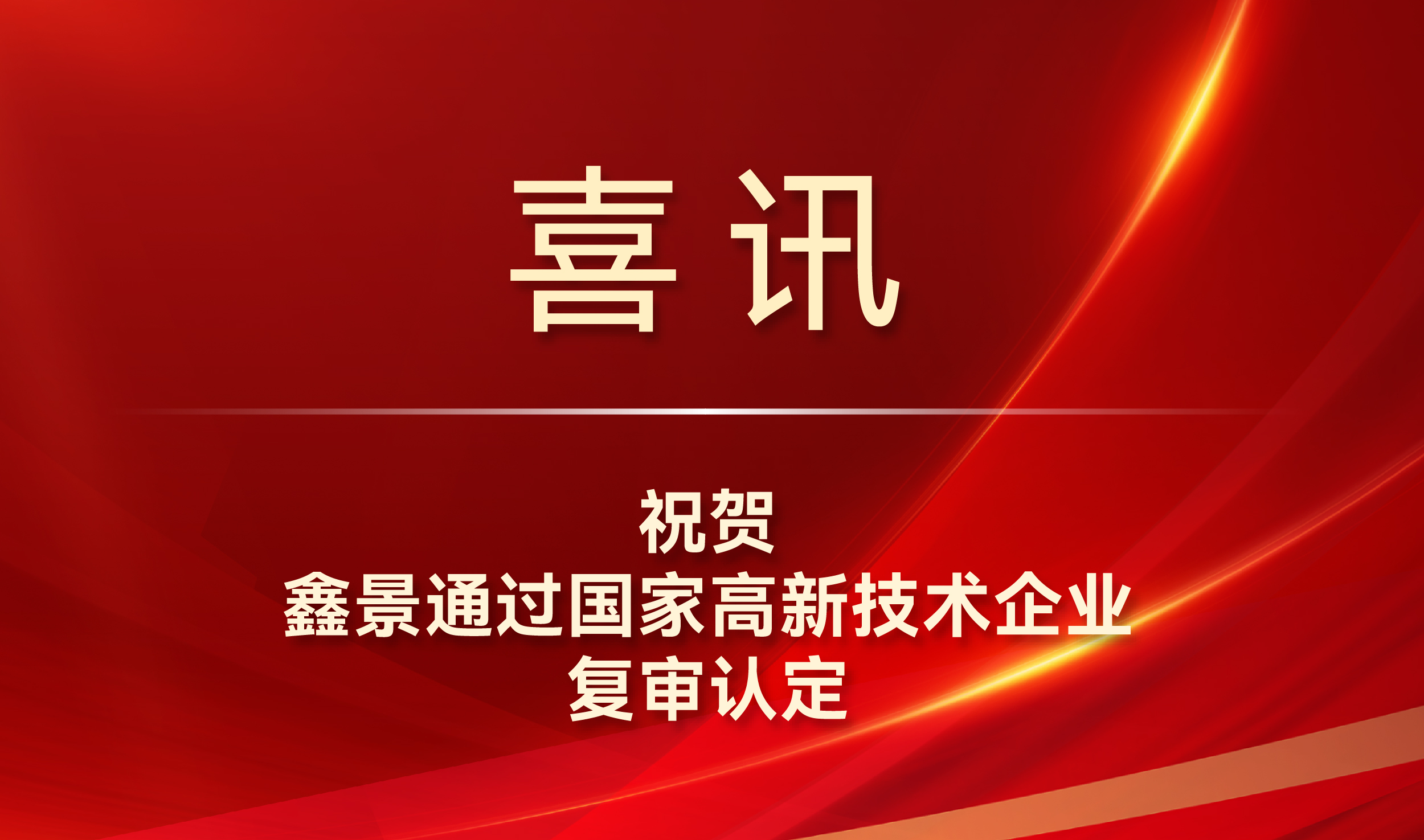 喜訊丨鑫景通過(guò)國(guó)家高新技術(shù)企業(yè)復(fù)審認(rèn)定